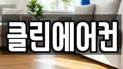 클린에어컨