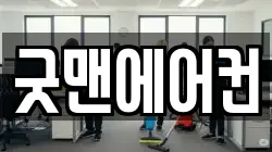굿맨에어컨