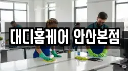 대디홈케어 안산본점