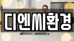 디엔씨환경