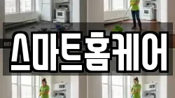 스마트홈케어
