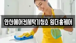 경기 안산시 단원구 선부동 청소,입주청소,사무실청소,에어컨청소,특수청소,상가청소,거주청소,유품정리