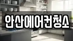 안산에어컨청소