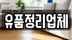 유품정리업체