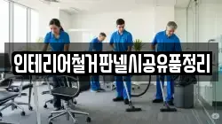 인테리어철거판넬시공유품정리