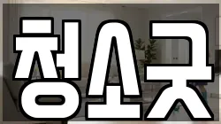 청소굿