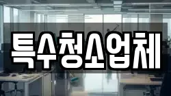 특수청소업체