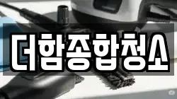 더함종합청소