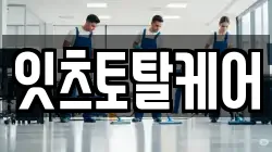 잇츠토탈케어