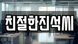 친절한진석씨