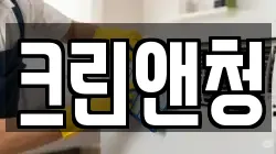 크린앤청