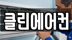 클린에어컨