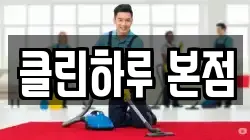 클린하루 본점