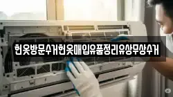 헌옷방문수거헌옷매입유품정리유상무상수거