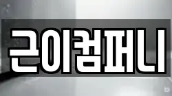 근이컴퍼니