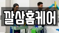 깔삼홈케어