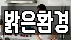 밝은환경