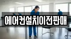 에어컨설치이전판매