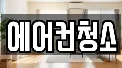 에어컨청소