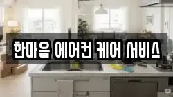 한마음 에어컨 케어 서비스