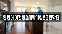 안산에어컨청소세탁기청소크린닥터