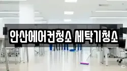 안산에어컨청소 세탁기청소