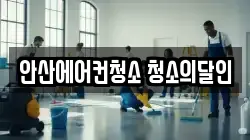 경기 안산시 단원구 청소,입주청소,사무실청소,에어컨청소,특수청소,상가청소,거주청소,유품정리