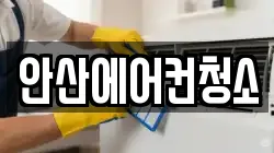 안산에어컨청소