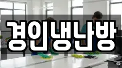 경인냉난방