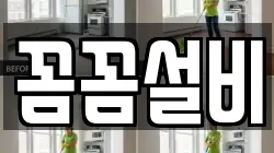 꼼꼼설비