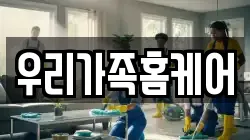 우리가족홈케어