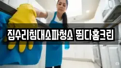 집수리침대소파청소 뛴다홈크린