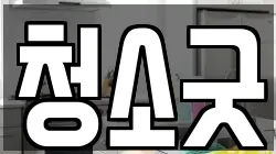 청소굿