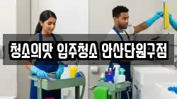 청소의맛 입주청소 안산단원구점