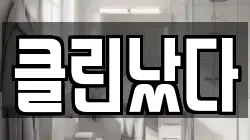 클린났다