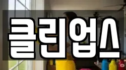 클린업스