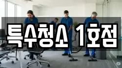 특수청소 1호점