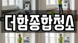 더함종합청소