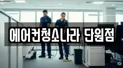 에어컨청소나라 단원점