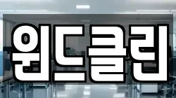 윈드클린