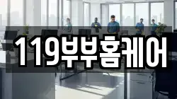 119부부홈케어