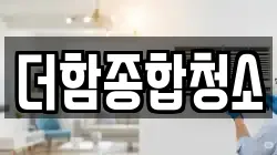 더함종합청소