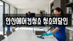 경기 안산시 단원구 원시동 청소,입주청소,사무실청소,에어컨청소,특수청소,상가청소,거주청소,유품정리
