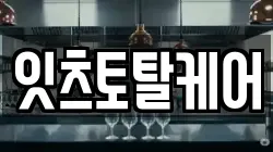 잇츠토탈케어