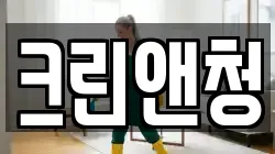 크린앤청