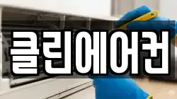 클린에어컨