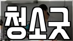청소굿