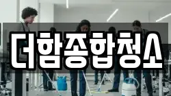 더함종합청소