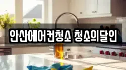 경기 안산시 단원구 초지동 청소,입주청소,사무실청소,에어컨청소,특수청소,상가청소,거주청소,유품정리