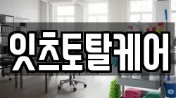 잇츠토탈케어